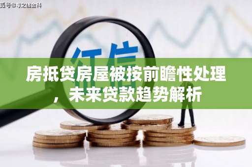桂东房抵贷房屋被按前瞻性处理，未来贷款趋势解析