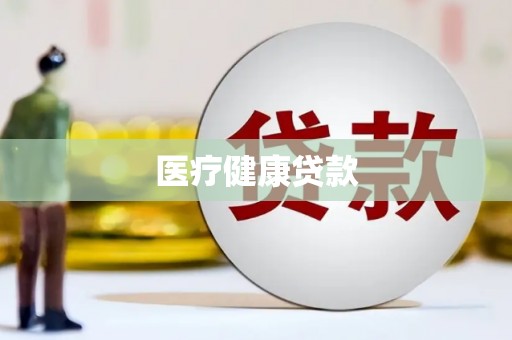 天峨医疗健康贷款