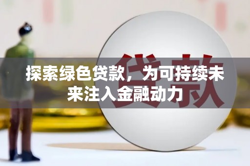 嘉峪关探索绿色贷款，为可持续未来注入金融动力