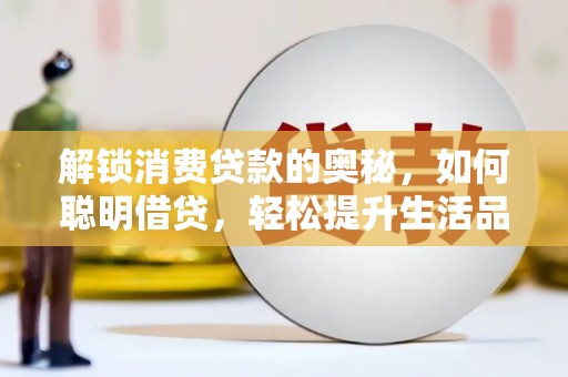 泊头解锁消费贷款的奥秘，如何聪明借贷，轻松提升生活品质
