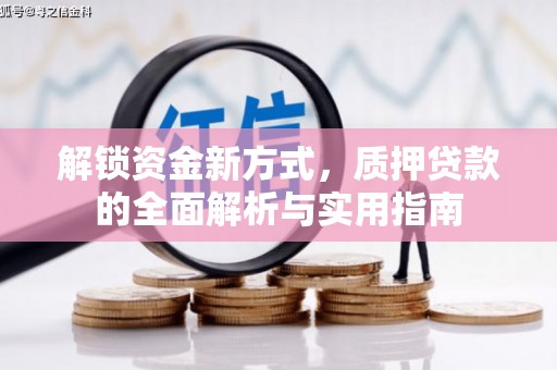 泊头解锁资金新方式，质押贷款的全面解析与实用指南