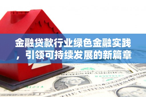 嘉峪关金融贷款行业绿色金融实践，引领可持续发展的新篇章