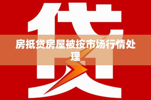 黑水房抵贷房屋被按市场行情处理