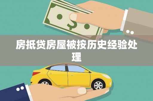 隆阳房抵贷房屋被按历史经验处理
