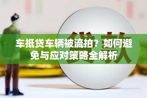 台江车抵贷车辆被流拍？如何避免与应对策略全解析