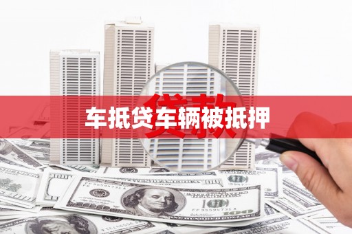 乐业车抵贷车辆被抵押