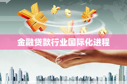 乐业金融贷款行业国际化进程