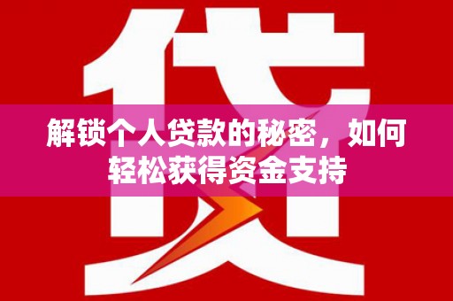 新源解锁个人贷款的秘密，如何轻松获得资金支持