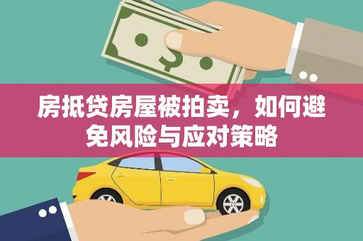 福鼎房抵贷房屋被拍卖，如何避免风险与应对策略