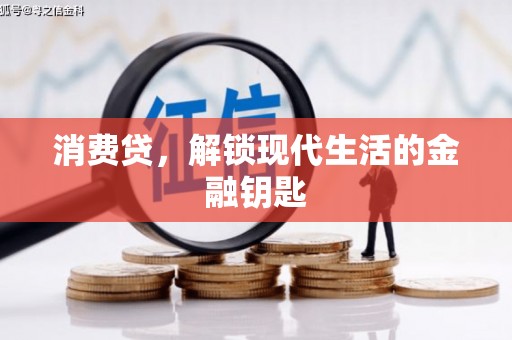 乐业消费贷，解锁现代生活的金融钥匙