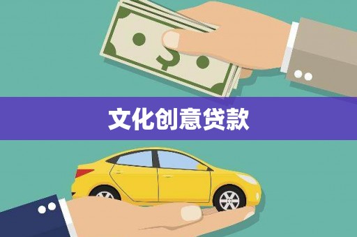 新源文化创意贷款