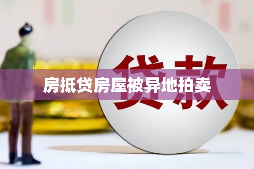 福鼎房抵贷房屋被异地拍卖