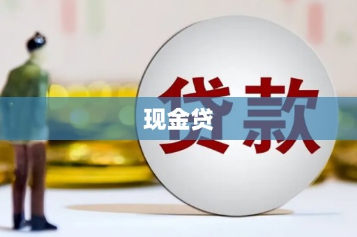 深水埗现金贷