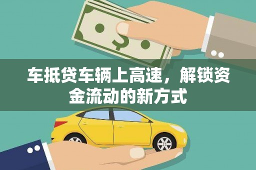 鹤峰车抵贷车辆上高速，解锁资金流动的新方式