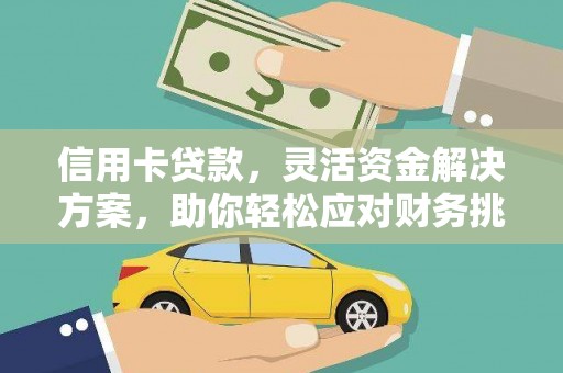 江达信用卡贷款，灵活资金解决方案，助你轻松应对财务挑战