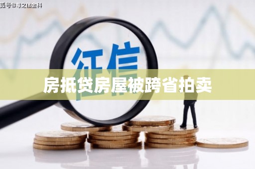 玛家房抵贷房屋被跨省拍卖