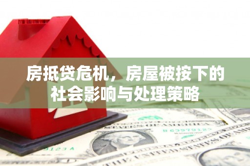 梁河房抵贷危机，房屋被按下的社会影响与处理策略
