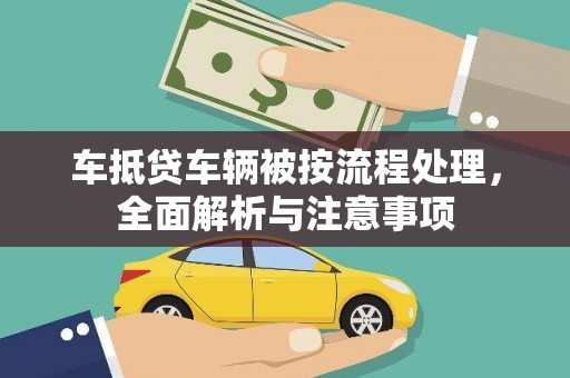 山南车抵贷车辆被按流程处理，全面解析与注意事项