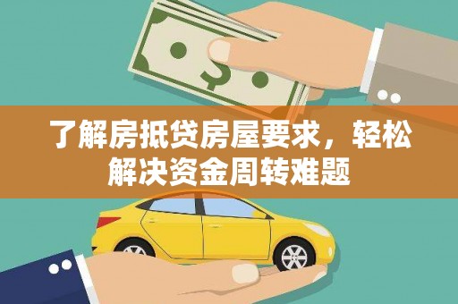 梁河了解房抵贷房屋要求，轻松解决资金周转难题