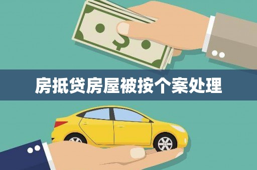 常德房抵贷房屋被按个案处理