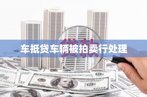 策勒车抵贷车辆被拍卖行处理