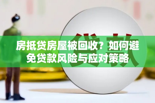 策勒房抵贷房屋被回收？如何避免贷款风险与应对策略