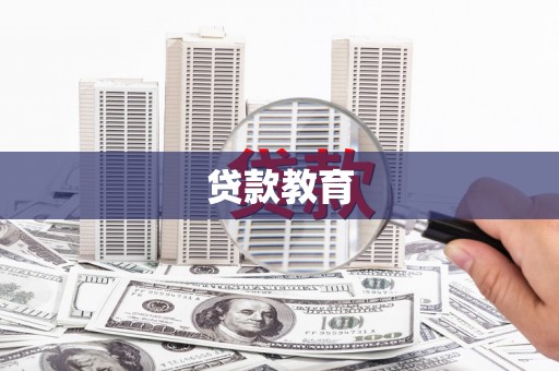子长贷款教育