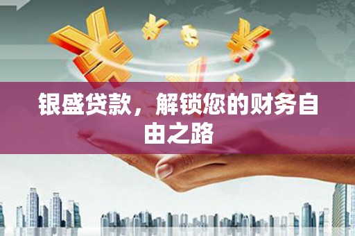 策勒银盛贷款，解锁您的财务自由之路