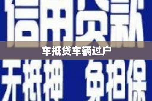 金城车抵贷车辆过户