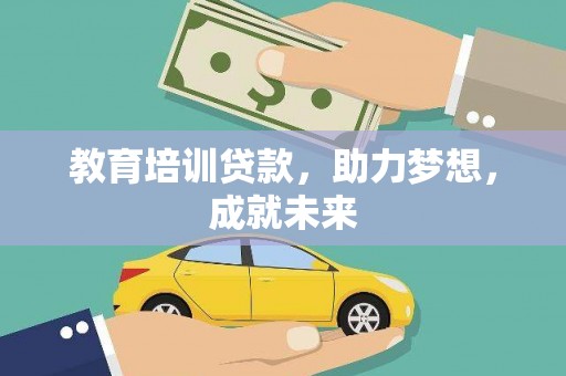 肇庆教育培训贷款，助力梦想，成就未来