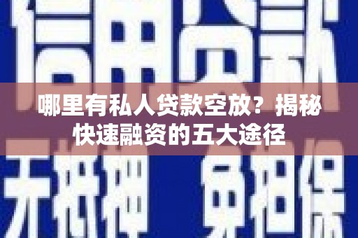 麻章哪里有私人贷款空放？揭秘快速融资的五大途径