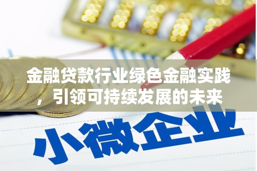 巴彦淖尔金融贷款行业绿色金融实践，引领可持续发展的未来