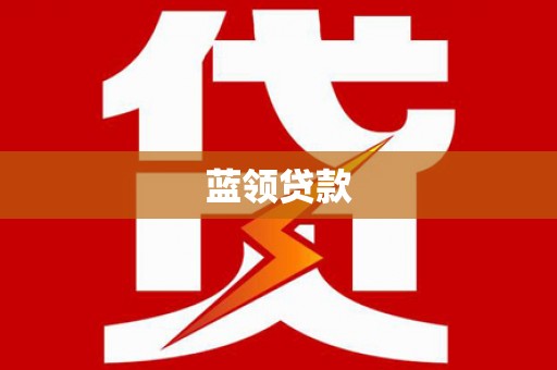 正定蓝领贷款