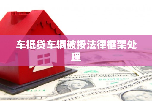 策勒车抵贷车辆被按法律框架处理