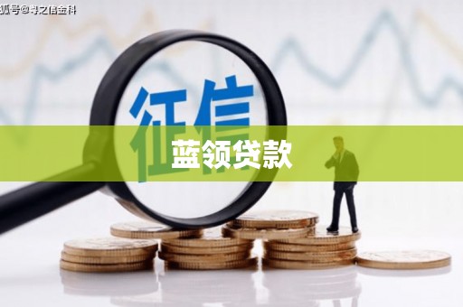 武汉蓝领贷款