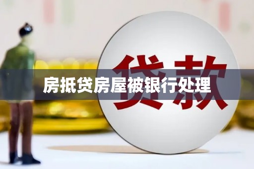 武义县房抵贷房屋被银行处理