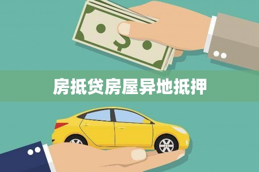 玉环房抵贷房屋异地抵押