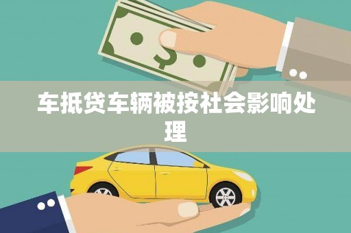 利津车抵贷车辆被按社会影响处理