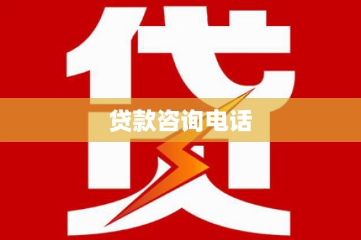 玉环贷款咨询电话