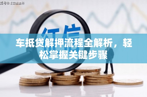 新宾车抵贷解押流程全解析，轻松掌握关键步骤