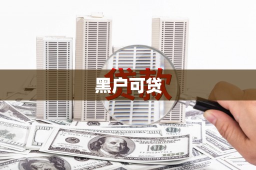 土默特右旗黑户可贷