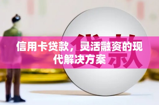 潮阳信用卡贷款，灵活融资的现代解决方案