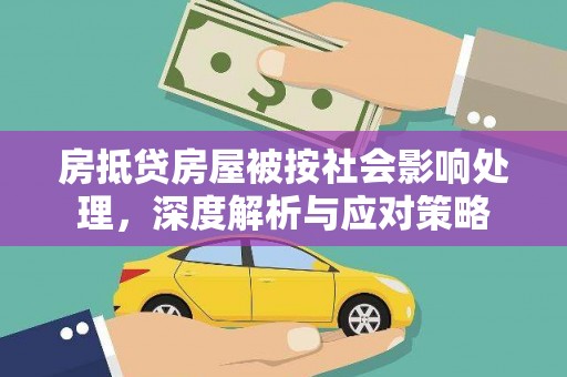 潮阳房抵贷房屋被按社会影响处理，深度解析与应对策略