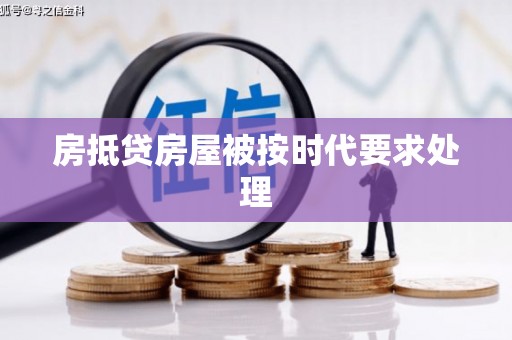 台江房抵贷房屋被按时代要求处理