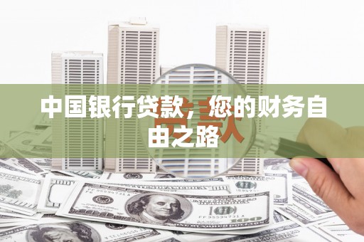 天门中国银行贷款，您的财务自由之路