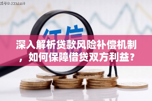 潮阳深入解析贷款风险补偿机制，如何保障借贷双方利益？