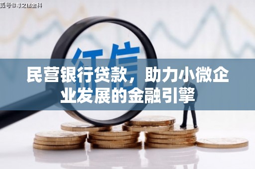 乌海民营银行贷款，助力小微企业发展的金融引擎