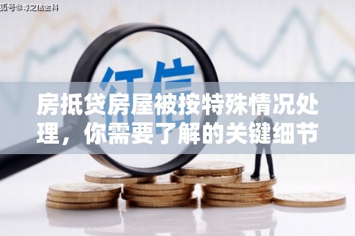 托克逊房抵贷房屋被按特殊情况处理，你需要了解的关键细节