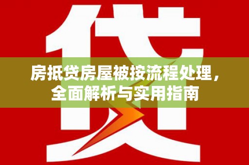 玄武房抵贷房屋被按流程处理，全面解析与实用指南