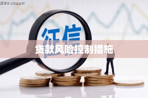 商丘贷款风险控制措施